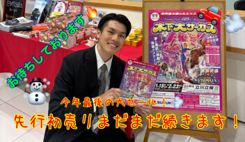 お待ちしております！先行初売りフェア！